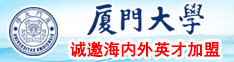 小骚逼看我今天不调教你啊啊啊不要好爽视频厦门大学诚邀海内外英才加盟